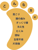 肩こり、腰の痛み、ぎっくり腰、冷え性、むくみ、便秘、生理不順、片頭痛 肩こり、腰の痛み、ぎっくり腰、冷え性、むくみ、便秘、生理不順、片頭痛