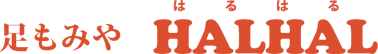 足もみやHALHAL
